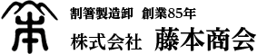 藤本商会トップページ