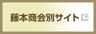 藤本商会別サイト